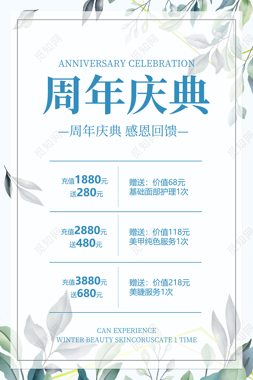 淡绿色简约美容周年庆护肤养颜宣传美容海报