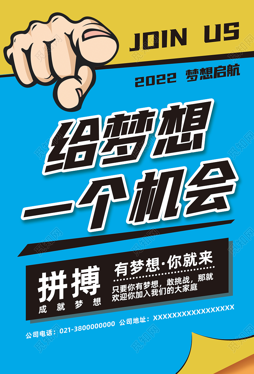 蓝色简约给梦想一个机会拼搏正能量招聘海报直播预告酸性金属风炫酷光效h5启动页