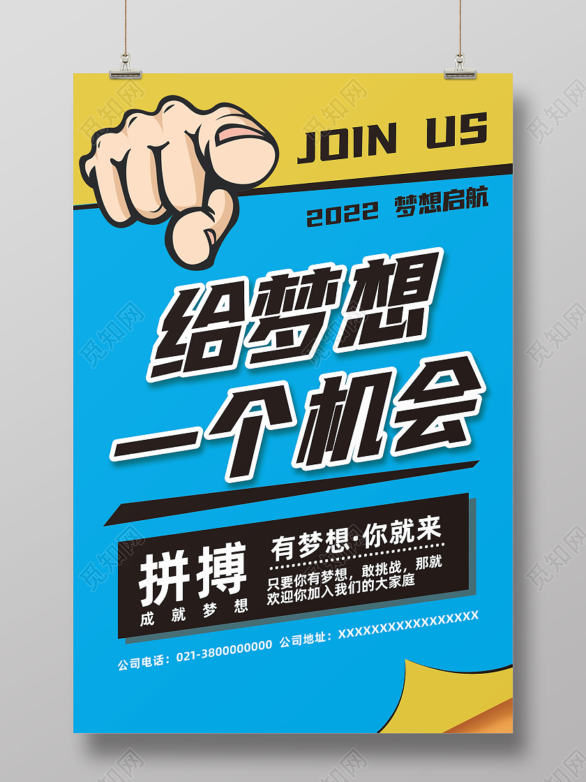 蓝色简约给梦想一个机会拼搏正能量招聘海报直播预告酸性金属风炫酷光效h5启动页