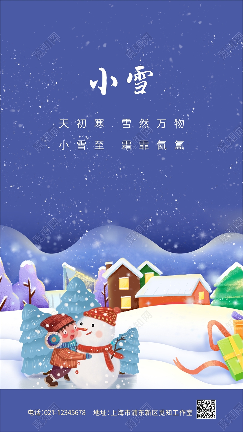 蓝色卡通微信单图节气朋友圈开屏小雪ui手机海报