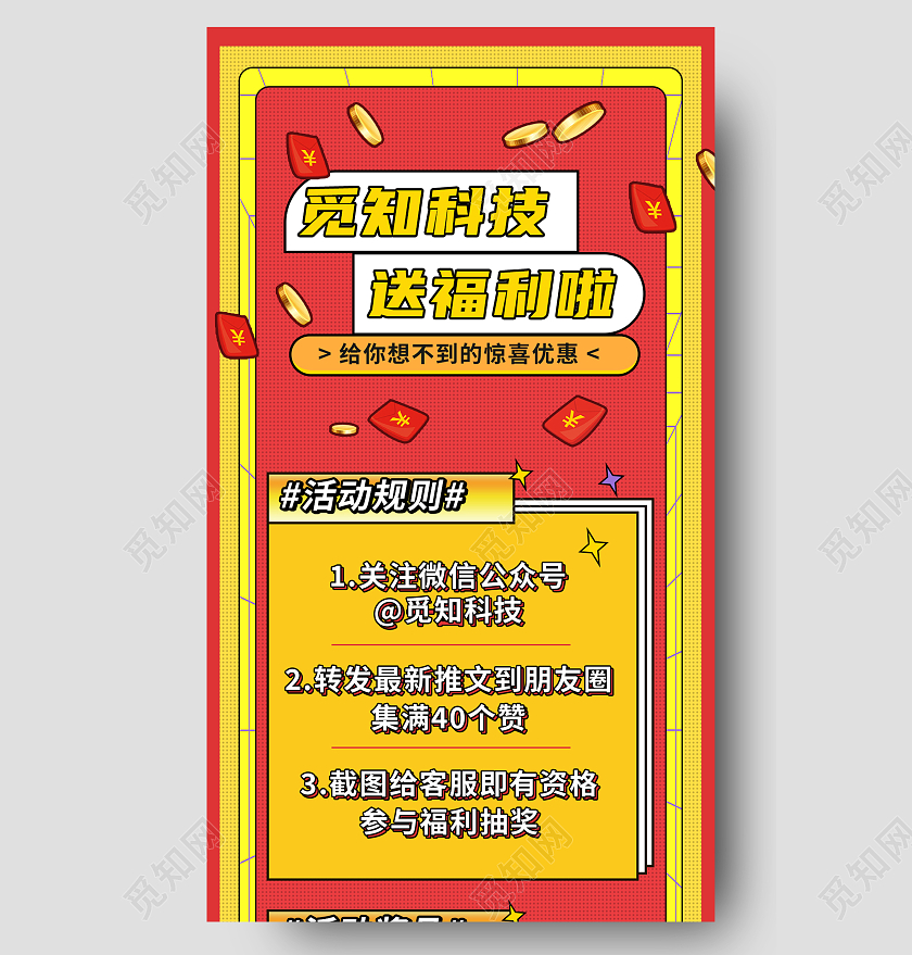 红色孟菲斯觅知科技送福利啦福利活动H5长图