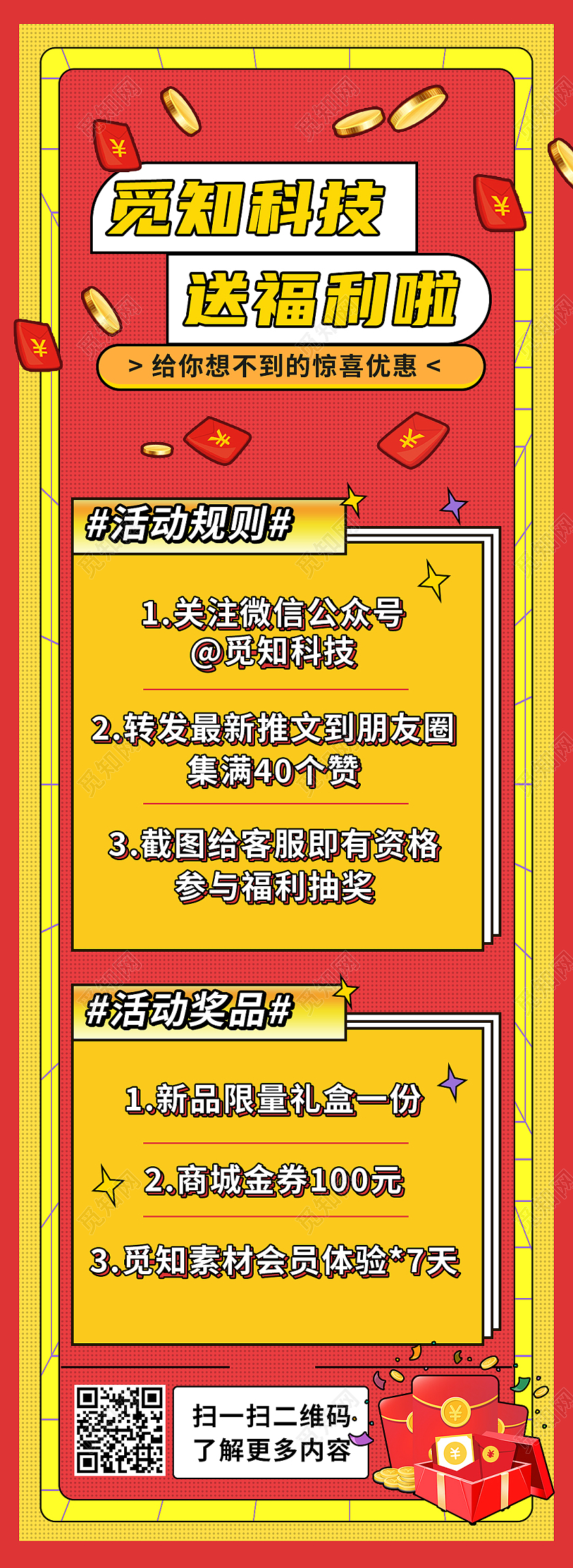 红色孟菲斯觅知科技送福利啦福利活动H5长图