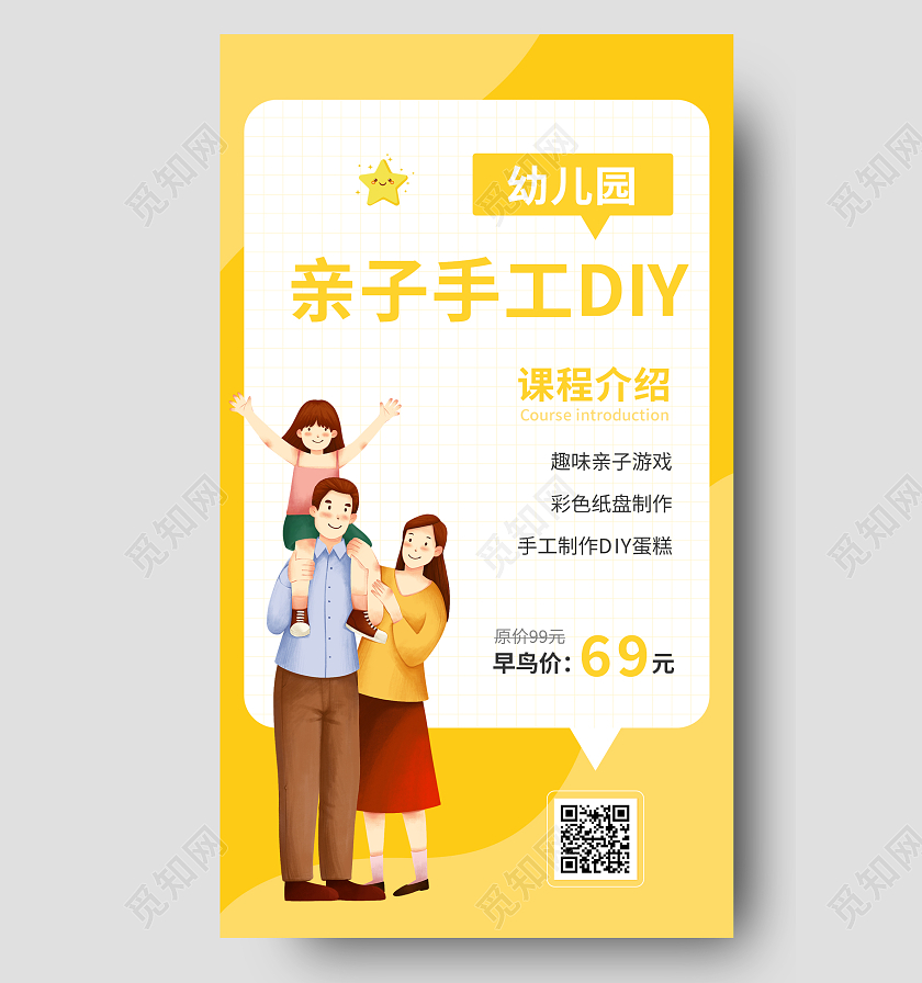 黄色  卡通 幼儿园亲子手工DIY 幼儿园亲子手机海报 海报