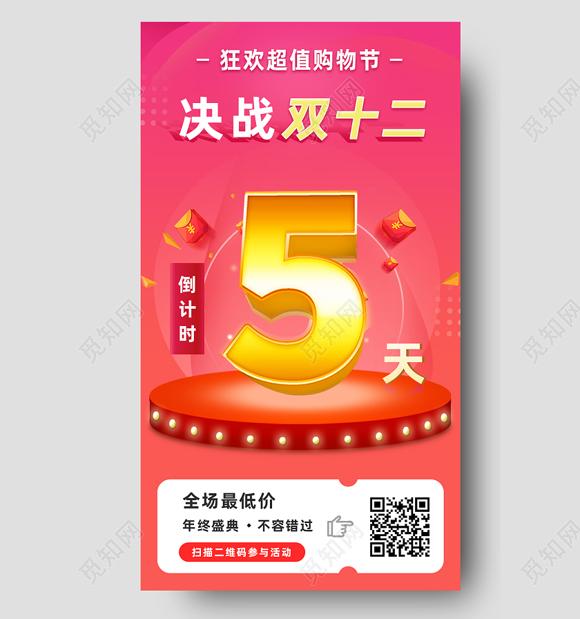 红色插画决战双十二倒计时1天闪屏H5