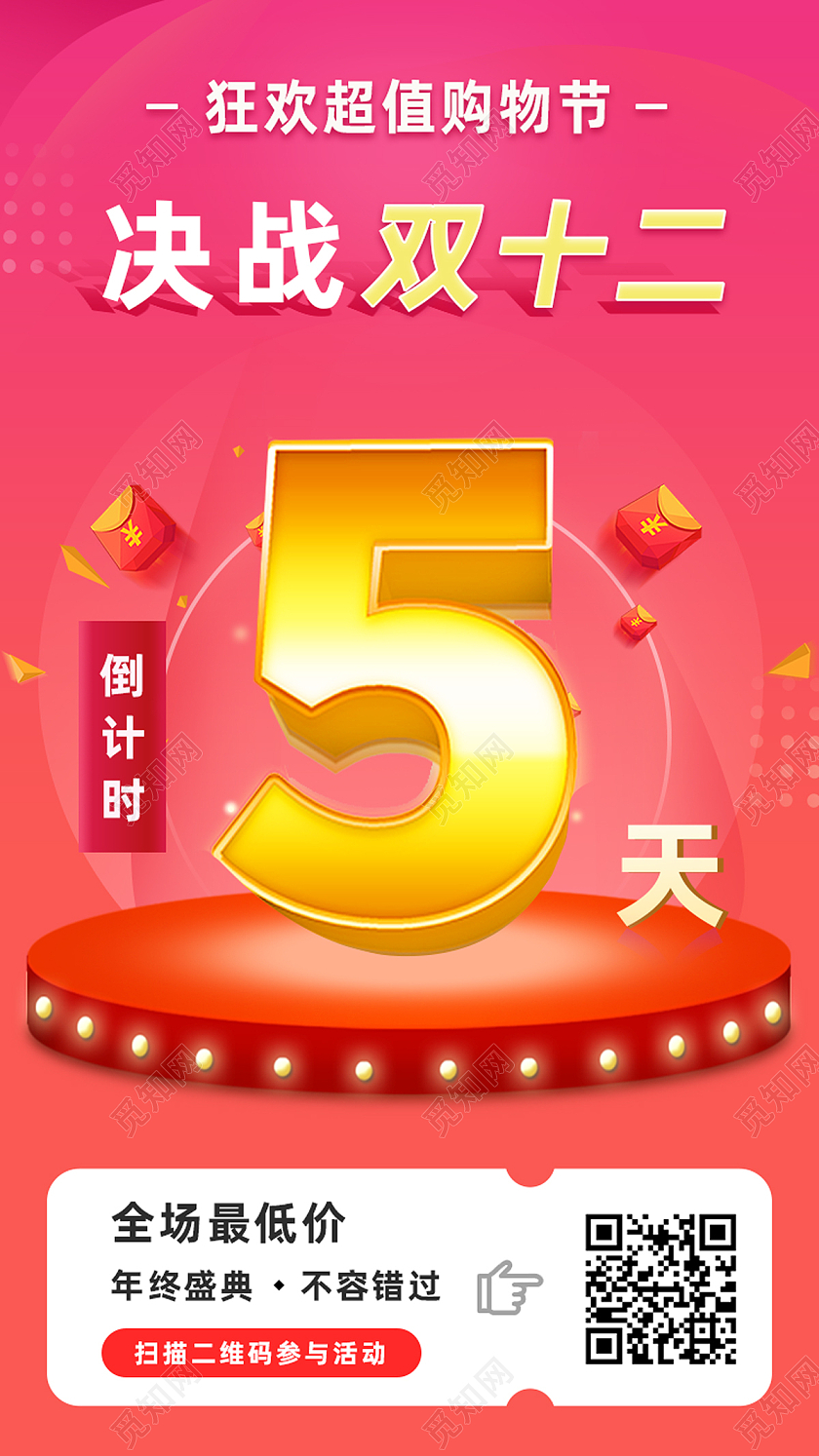 红色插画决战双十二倒计时1天闪屏H5