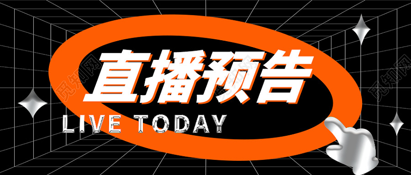 黑色酸性风直播预告微信公众号首图直播预告首图