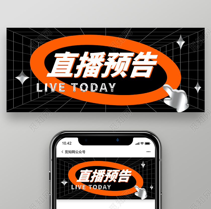 黑色酸性风直播预告微信公众号首图直播预告首图