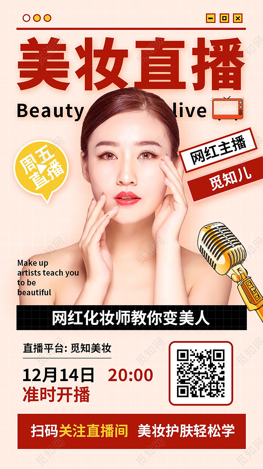 美妆直播预告营销活动页H5手机长图模板设计