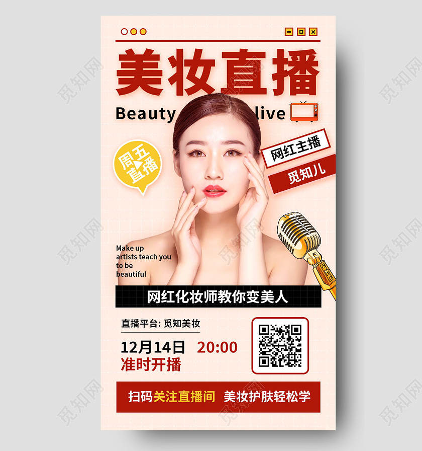 美妆直播预告营销活动页H5手机长图模板设计