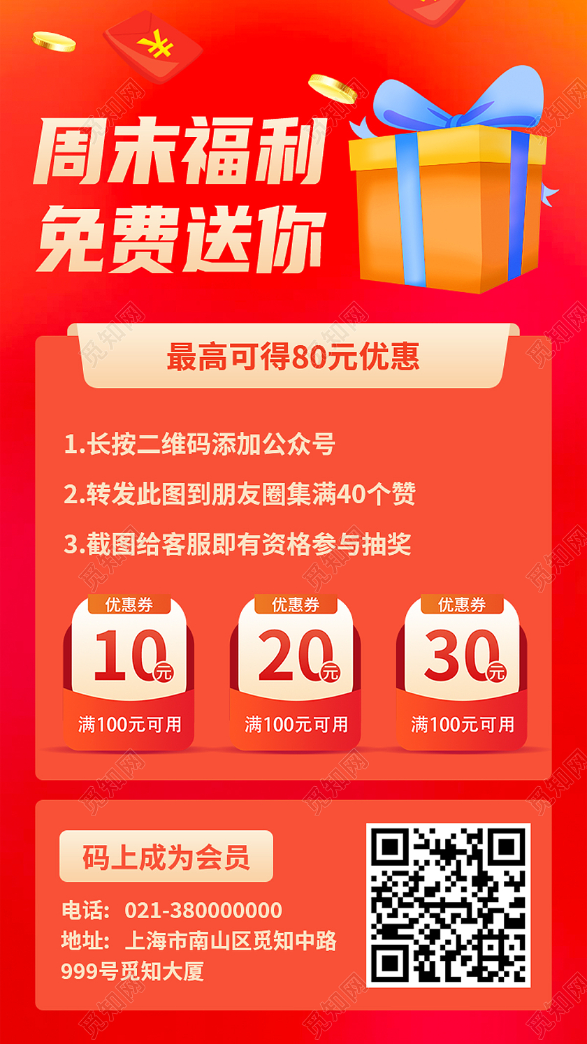 红色简约周末福利免费送你福利活动H5手机海报