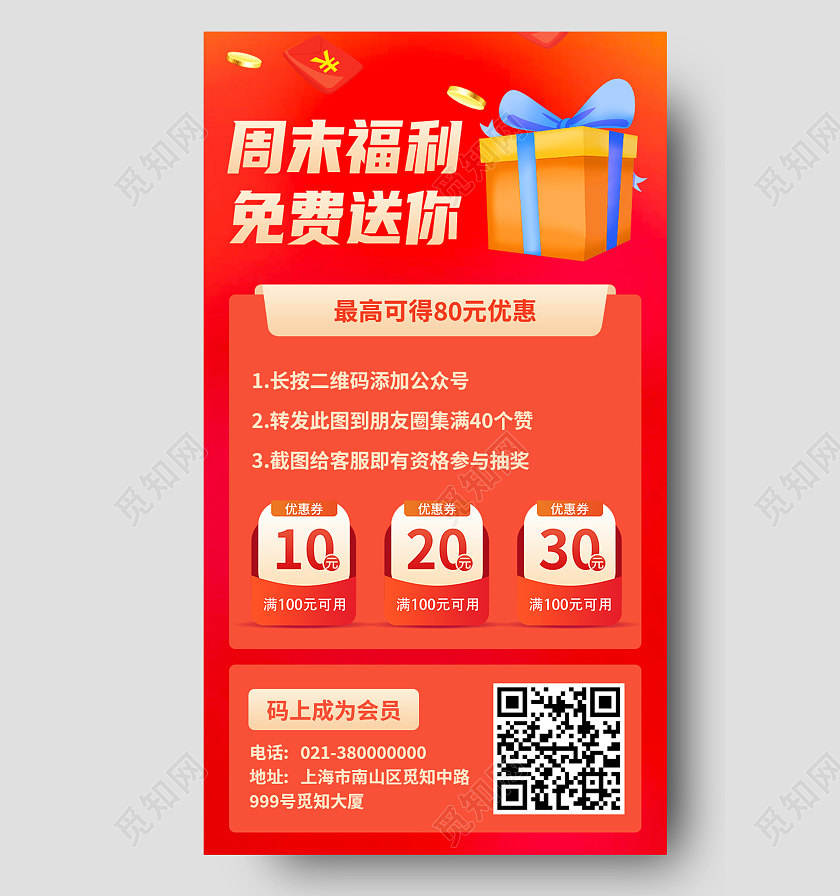 红色简约周末福利免费送你福利活动H5手机海报
