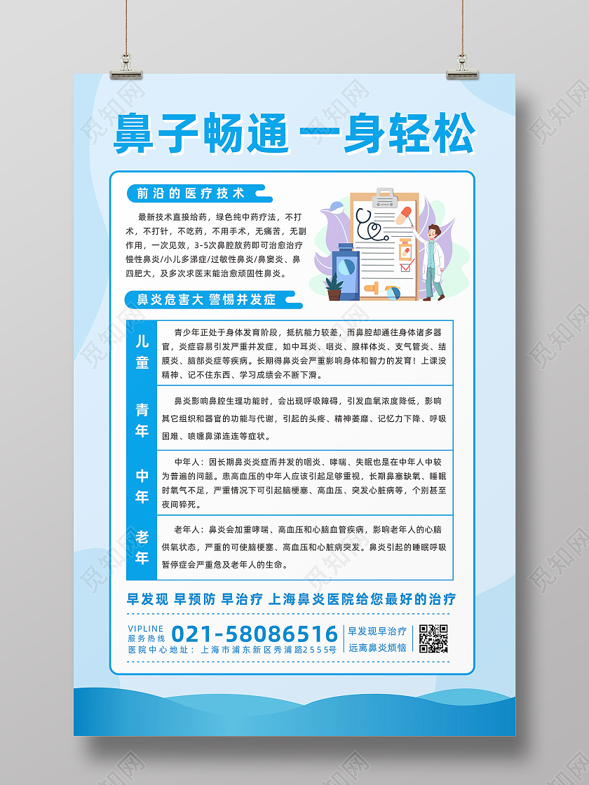 蓝色医生插画医院鼻炎知识宣传健康海报鼻炎海报