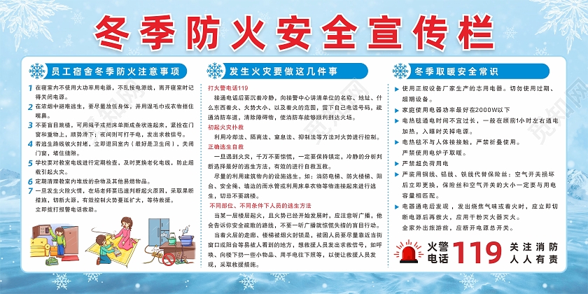 冬季雪花背景取暖安全宿舍冬季防火安全知识宣传冬季防火海报