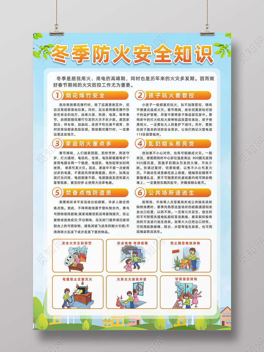 绿色城市安全冬季防火安全知识居民家庭防火海报冬季防火海报