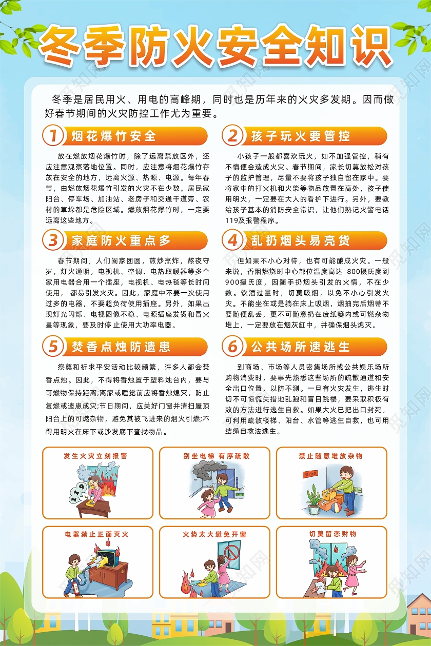 绿色城市安全冬季防火安全知识居民家庭防火海报冬季防火海报