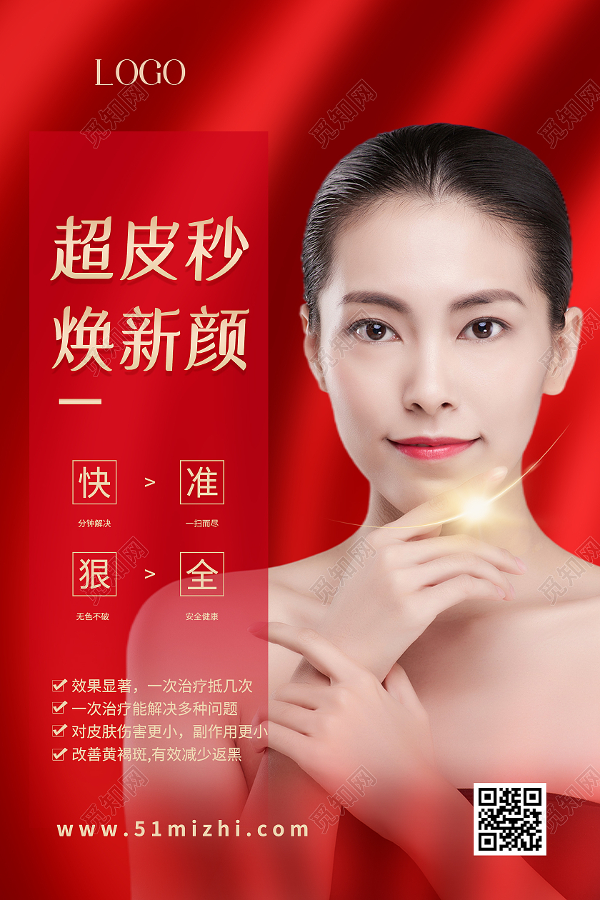 红色简约超皮秒焕新颜医疗美容宣传海报超皮秒医疗美容护肤海报