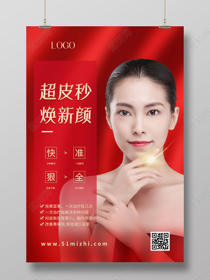 红色简约超皮秒焕新颜医疗美容宣传海报超皮秒医疗美容护肤海报