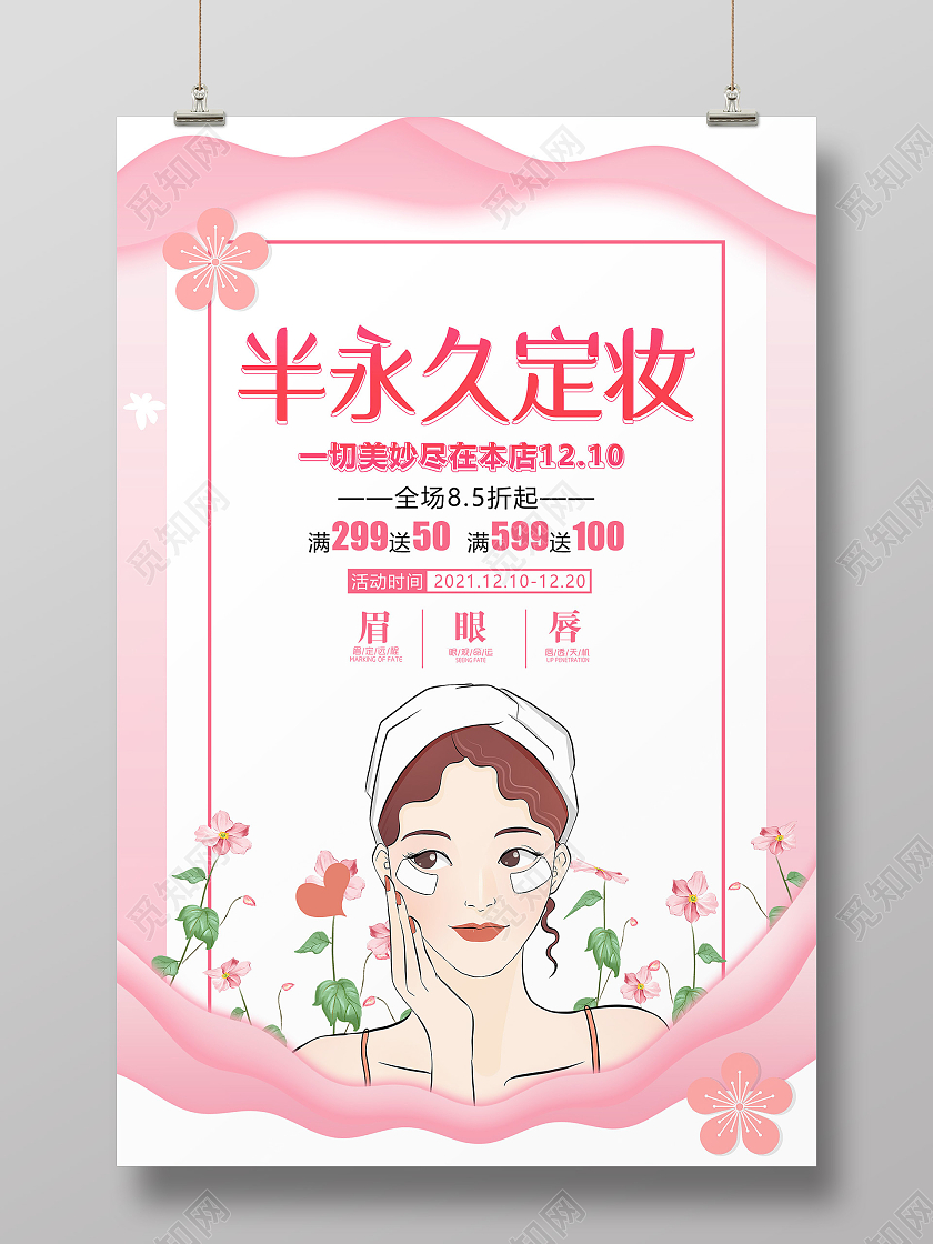 粉色小清新半永久定妆宣传活动海报粉色半永久定妆美容海报