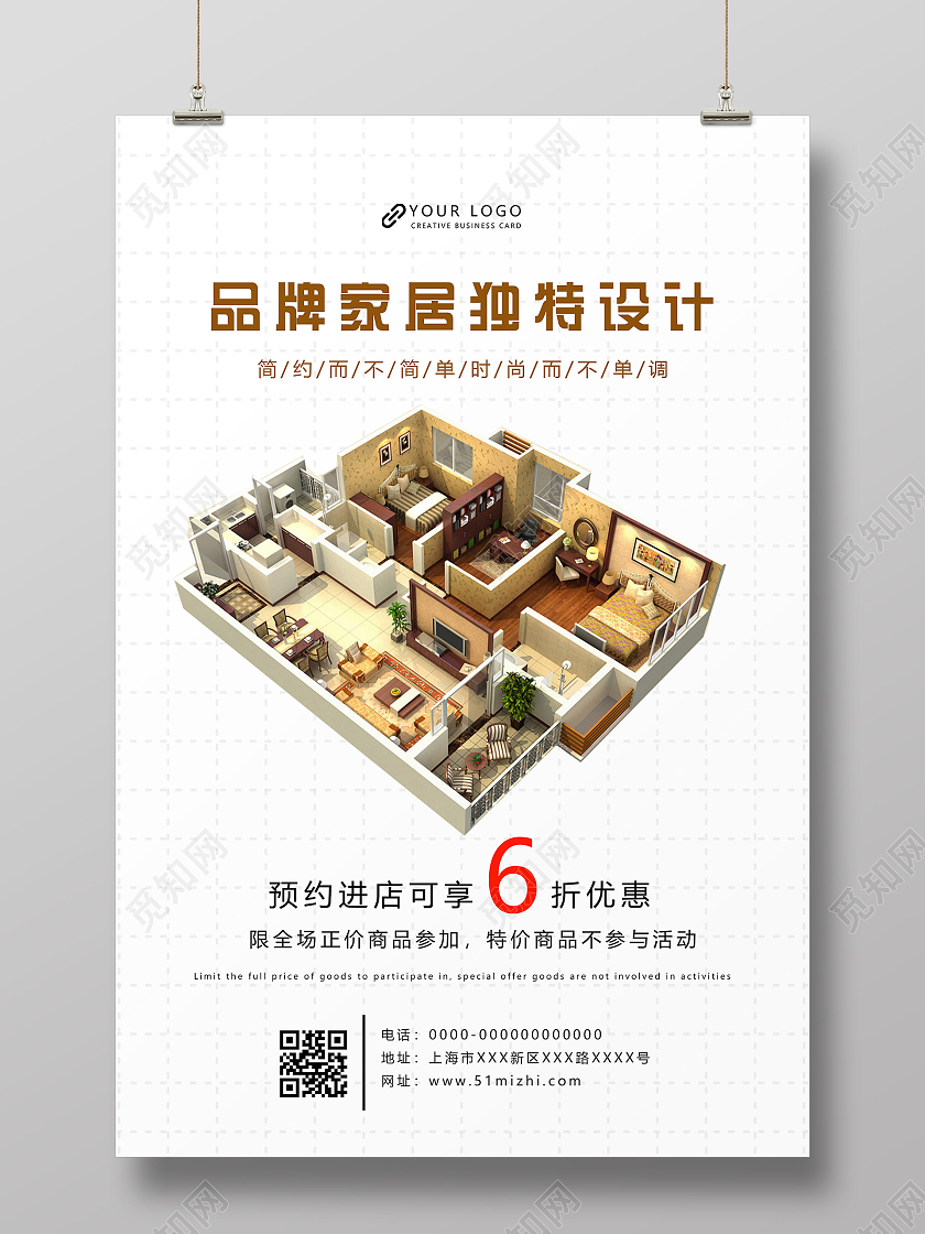 白色简洁品牌家居独特设计宣传活动海报家具装修海报