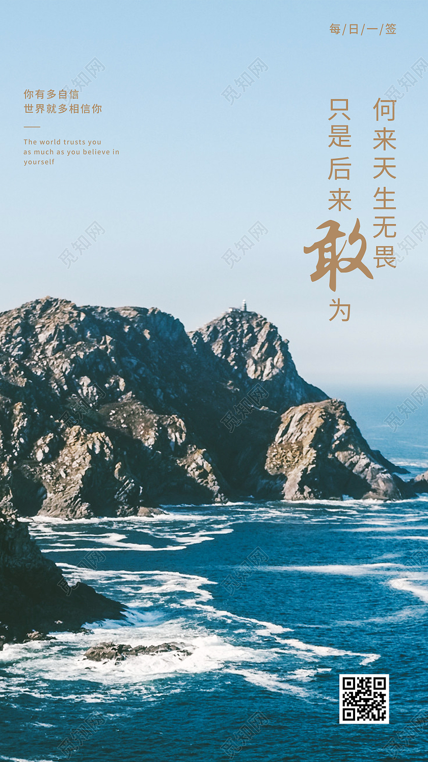 蓝色意境何来天生无畏只是后来敢为日签UI手机海报简约敢为正能量日签手机海报