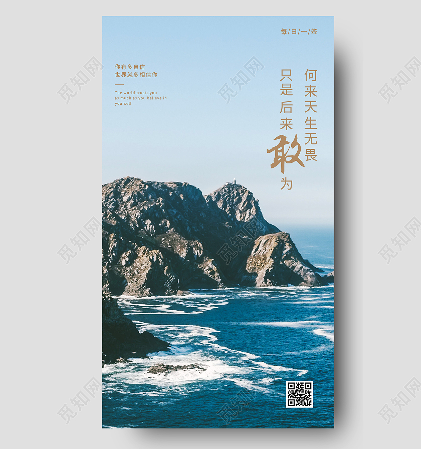 蓝色意境何来天生无畏只是后来敢为日签UI手机海报简约敢为正能量日签手机海报