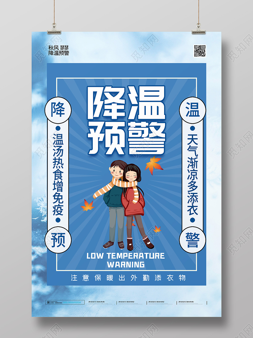 蓝色简约降温预警宣传活动海报降温预警蓝色简约海报