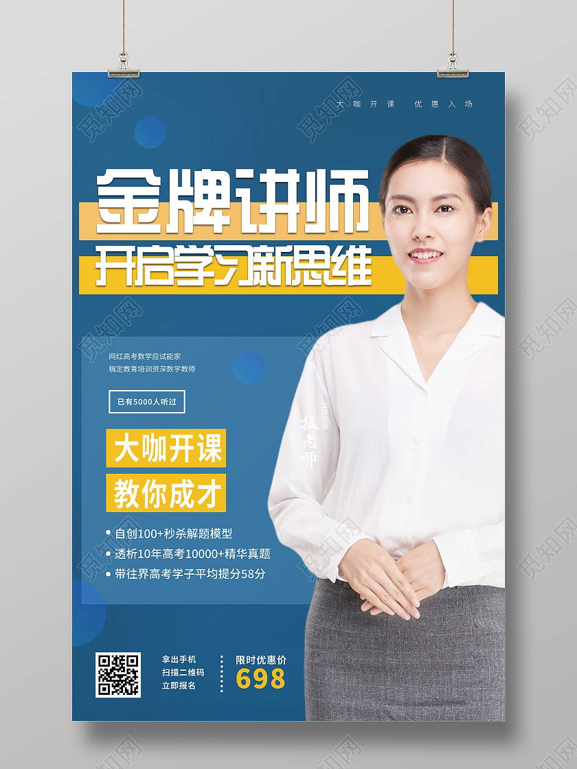 蓝色简约金牌讲师开课宣传活动海报金牌讲师线上课程宣传海报