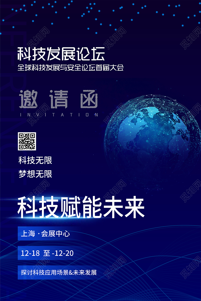 蓝色商务科技赋能未来发展论坛邀请函海报科技论坛邀请函蓝色简约海报