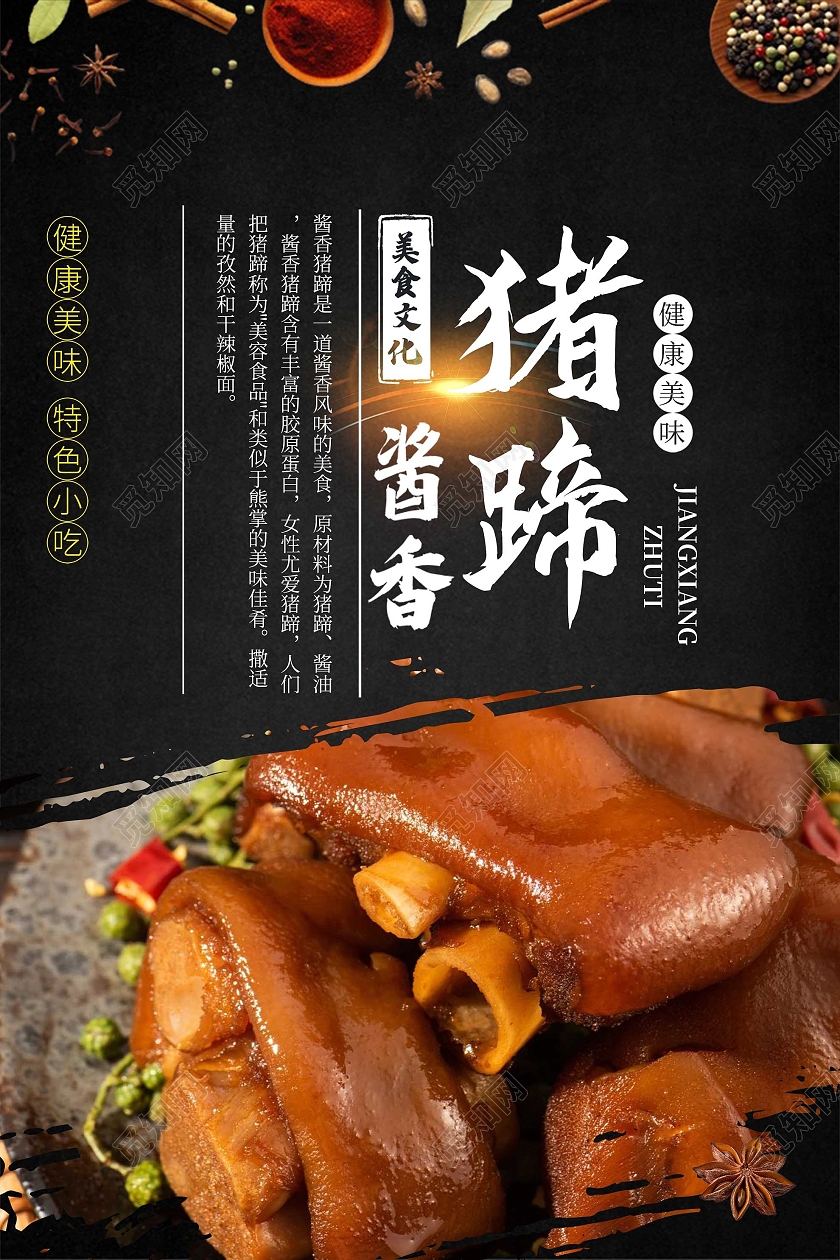 黑色简约酱香猪蹄美食宣传活动海报美味卤猪蹄美食海报