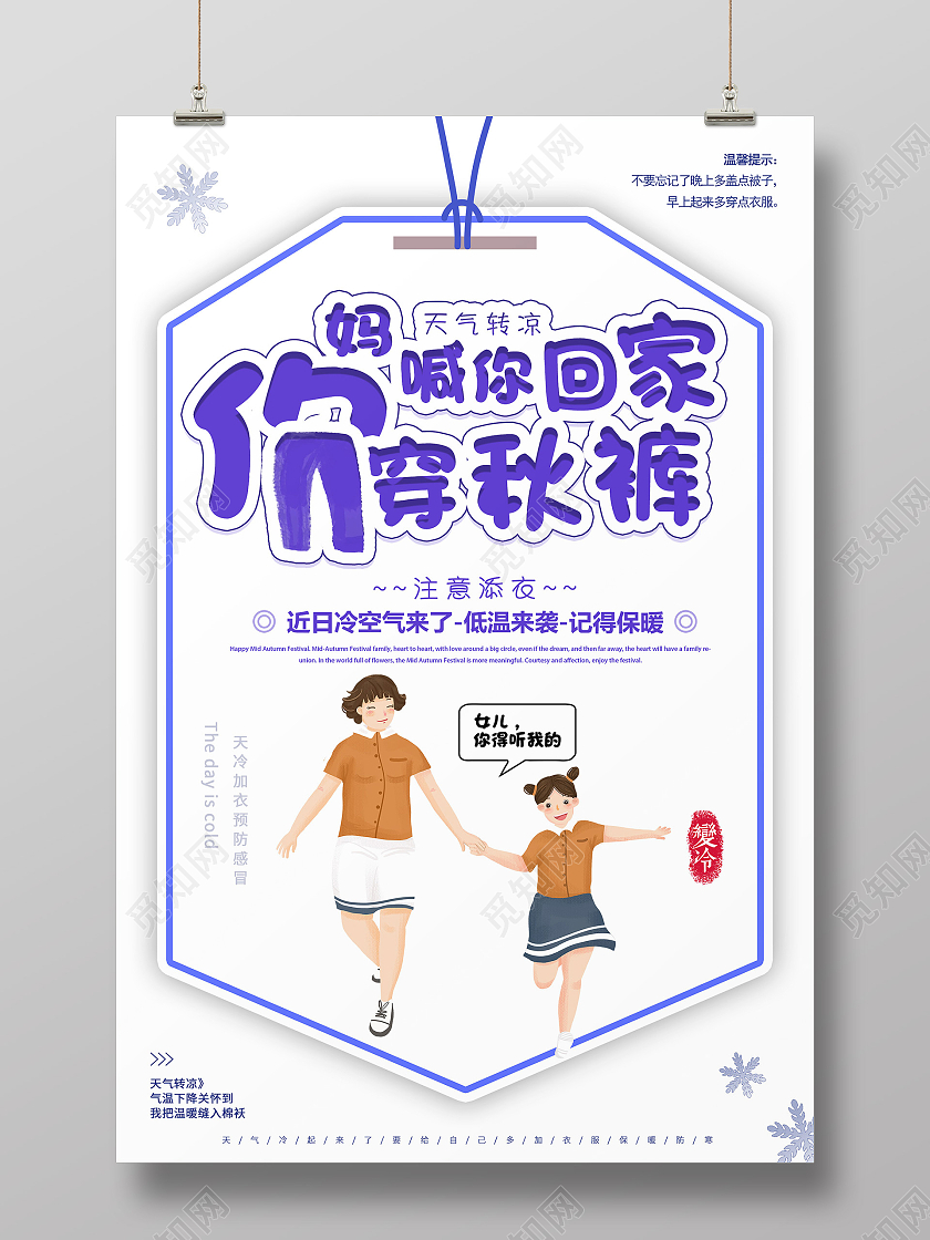 白色创意你妈喊你回家穿秋裤预防降温海报