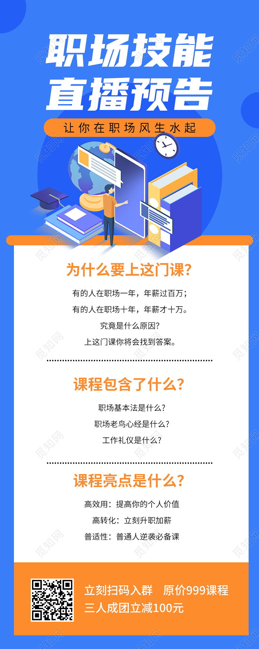 职场技能培训直播预告蓝色简约清新手机长图直播预告长图