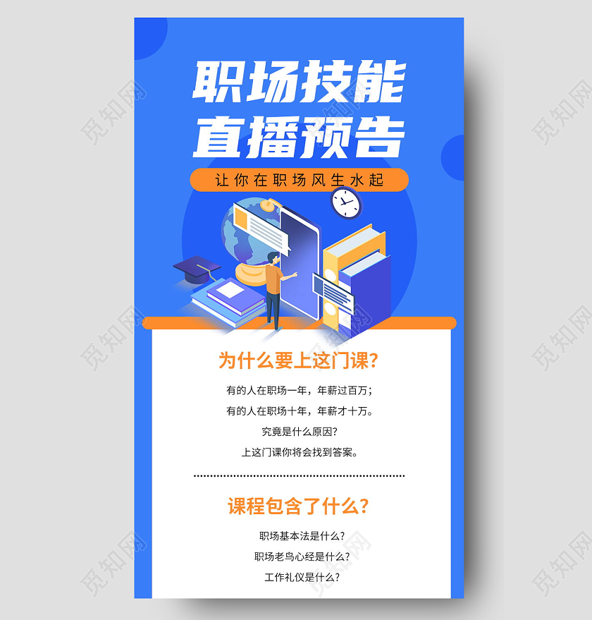 职场技能培训直播预告蓝色简约清新手机长图直播预告长图