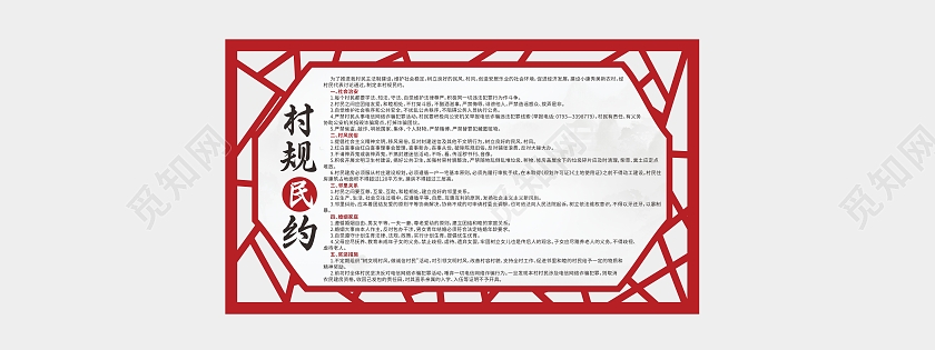 红色中国风边框美丽乡村村规民约制度文化墙