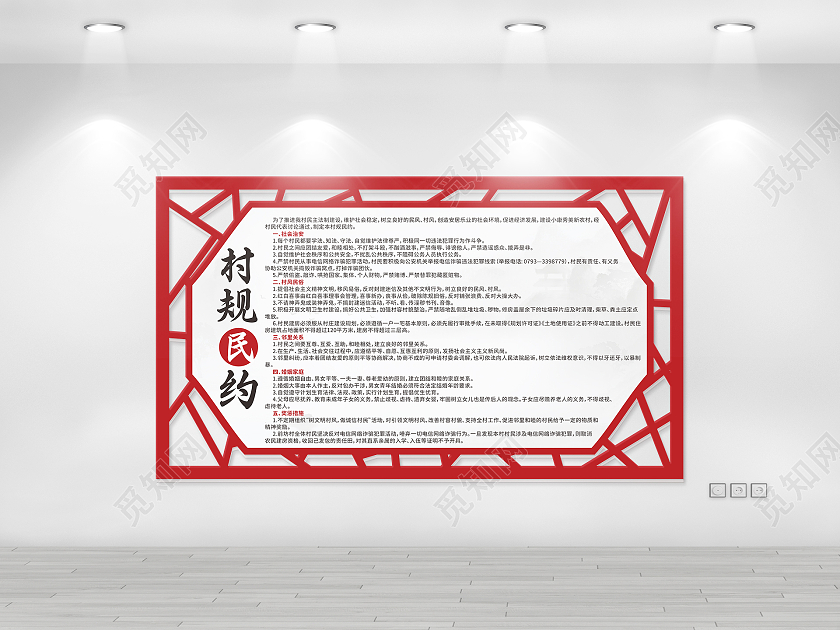 红色中国风边框美丽乡村村规民约制度文化墙