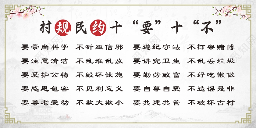 水墨中国风桃花村规民约十要十不展板