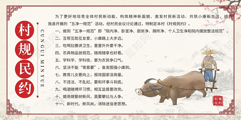 水墨中国风梅花农民插画村规民约展板