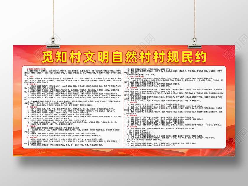 红色党建背景文明村庄乡村振兴村规民约展板