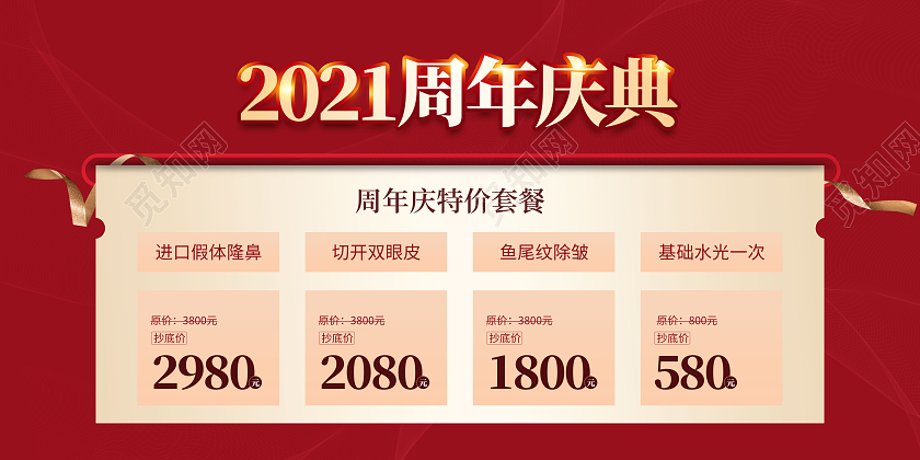 红色大气美容医美周年庆典展板背景板美容周年庆海报