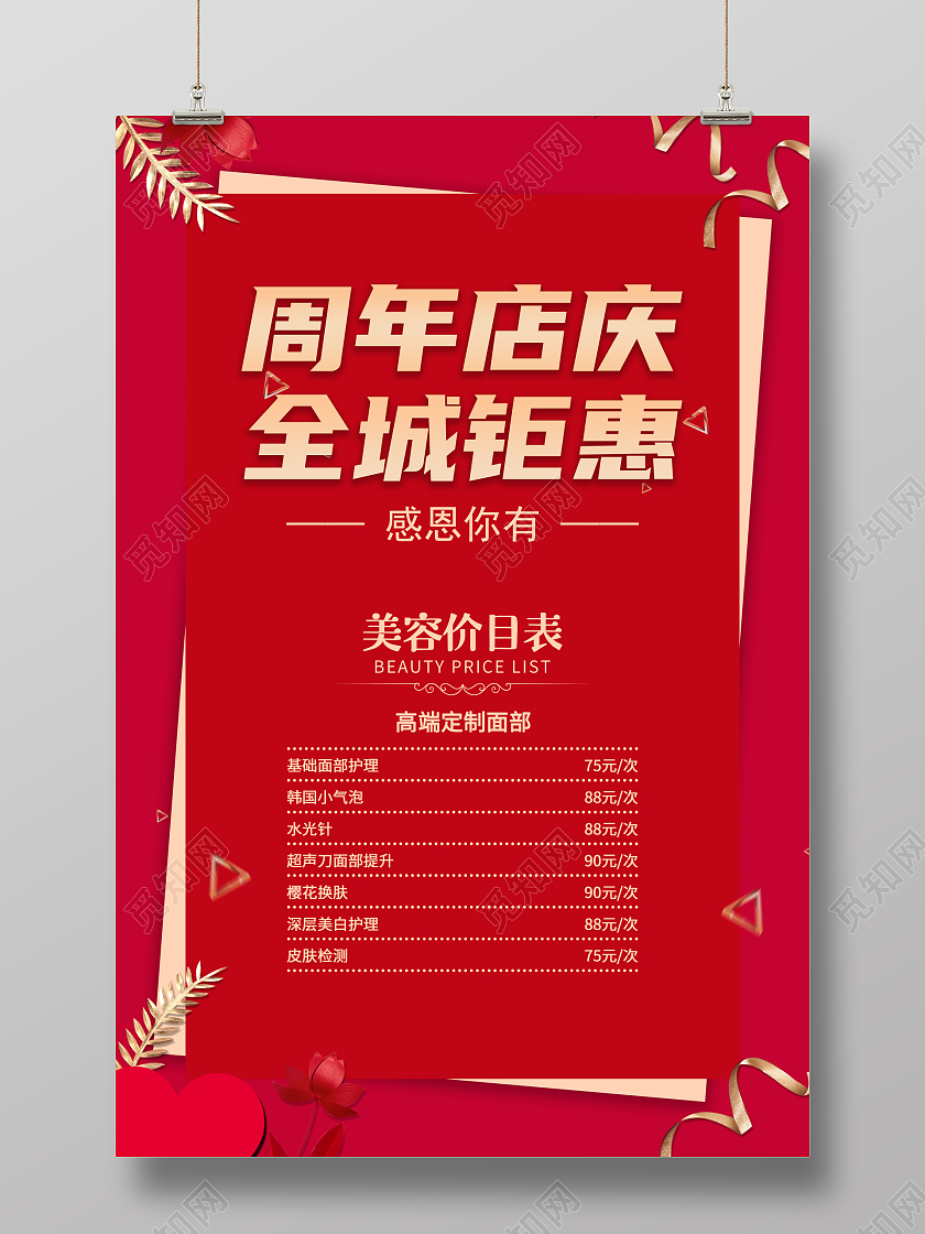 红色大气时尚美容周年店庆全城钜惠宣传海报周年庆