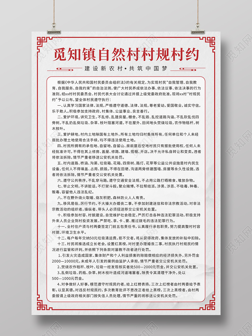 中国风水墨建设新农村共筑中国梦村规民约