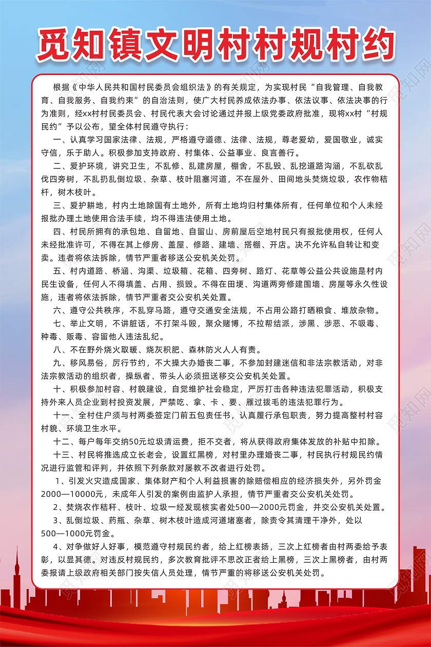 红色城市背景美丽乡村文明村村规民约