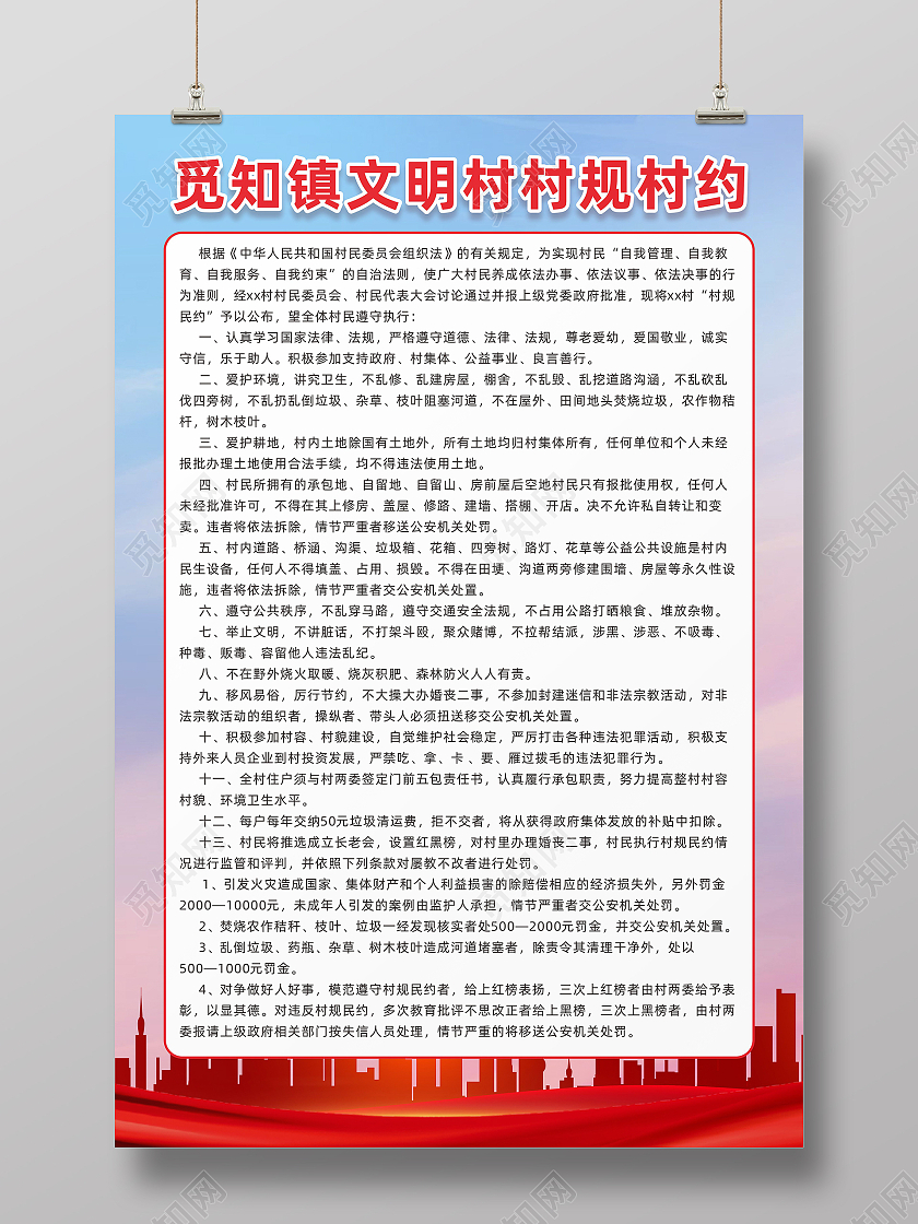 红色城市背景美丽乡村文明村村规民约