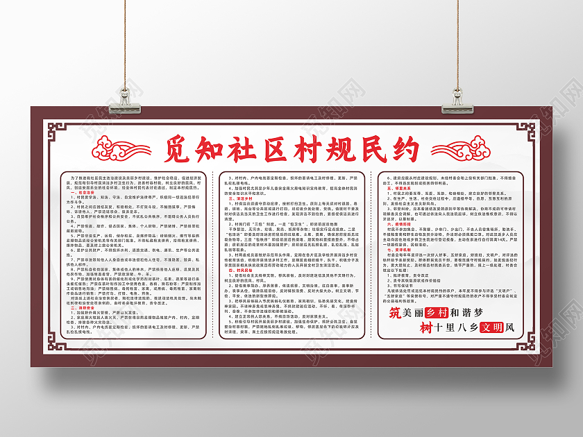 中国风祥云筑美丽乡村和谐梦树十里八乡文明风村规民约