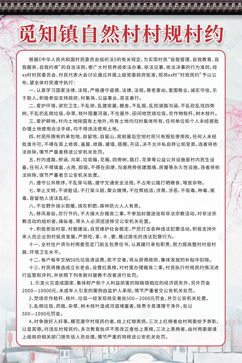 中国风建筑水墨桃花城市自然村村规民约