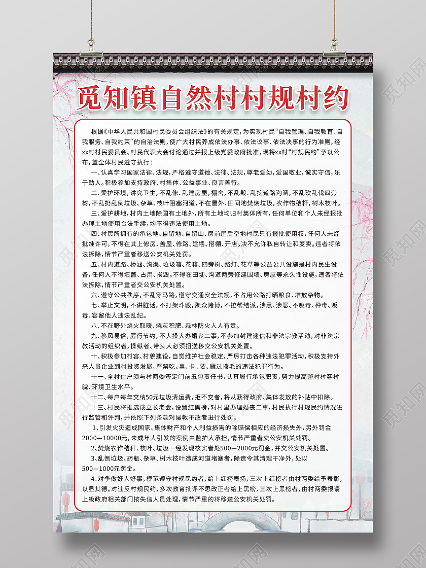 中国风建筑水墨桃花城市自然村村规民约