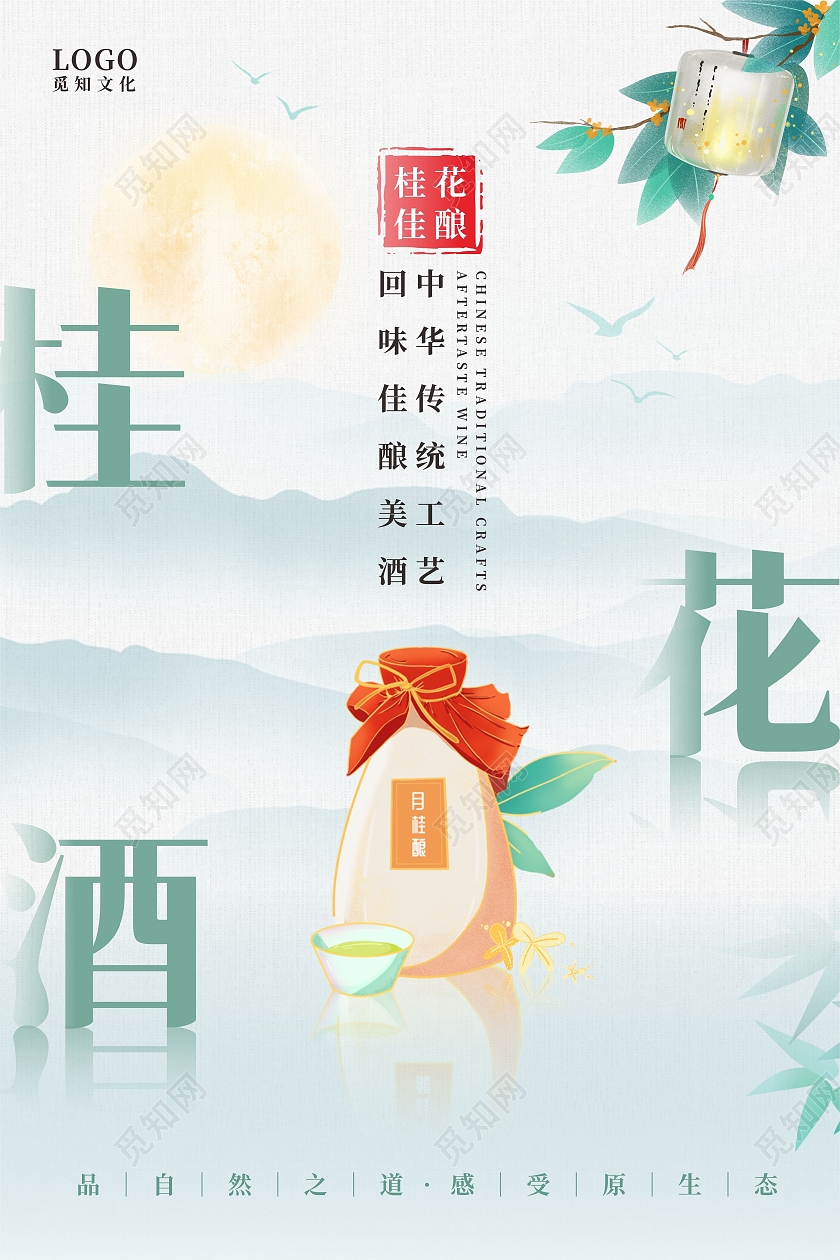 绿色水墨山水桂花灯笼回味佳酿美酒海报桂花酒海报