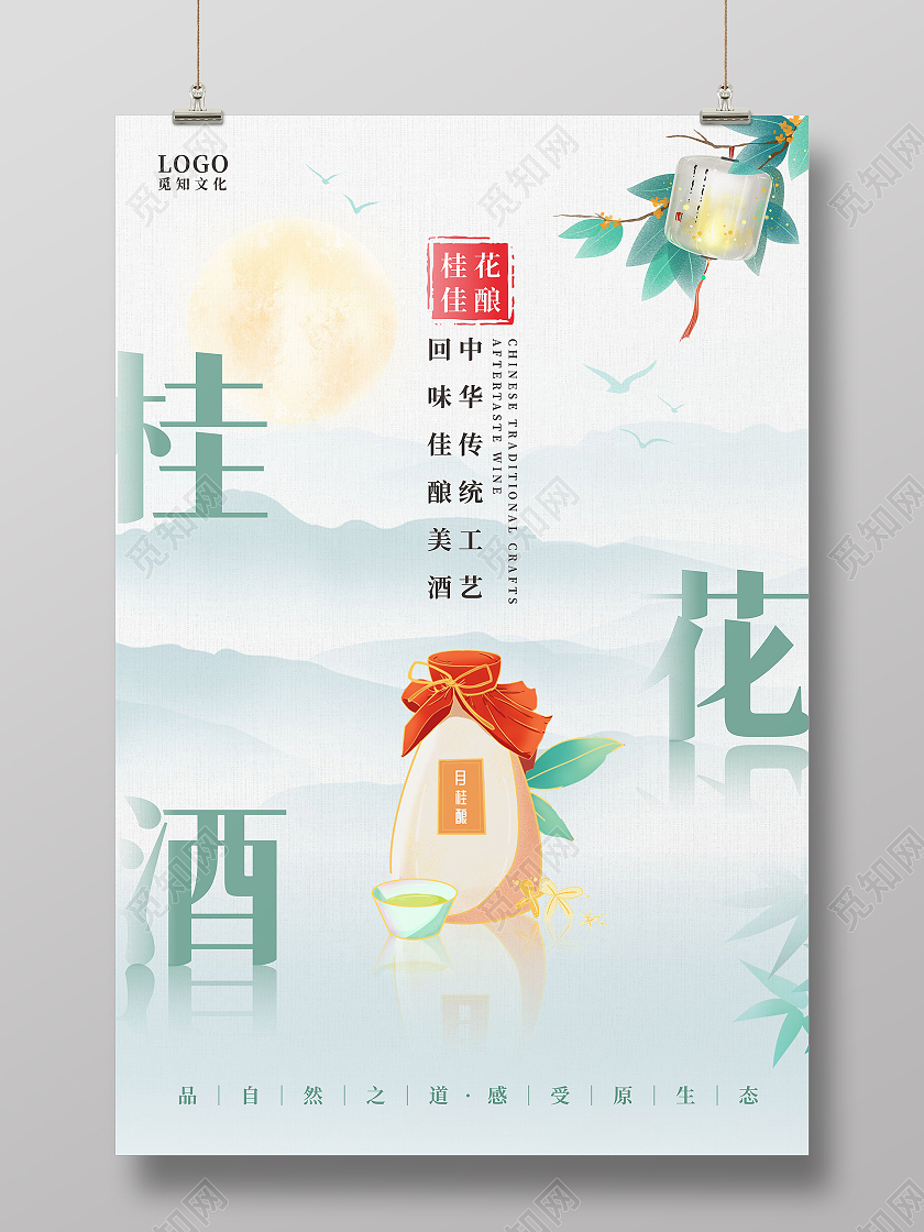 绿色水墨山水桂花灯笼回味佳酿美酒海报桂花酒海报