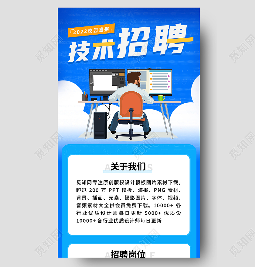蓝色简约技术招聘校园招聘H5扁平天蓝互联网科技长图