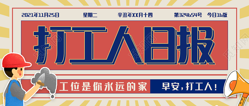 复古工农趣味大字报打工人日报首图设计趣味大字报首图