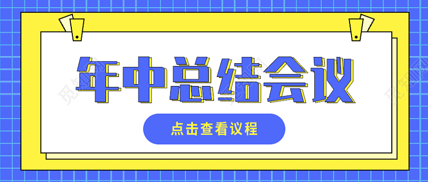 孟菲斯风格年终总结会议微信公众号首图年终总结首图